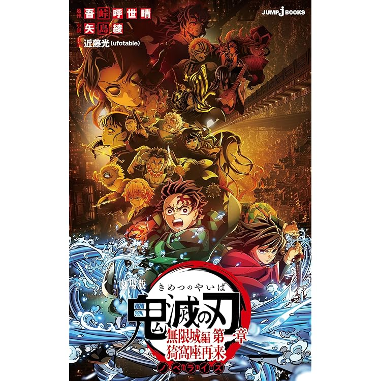 鬼滅の刃全巻➕無限列車ノベライズ➕公式キャラクターズブック壱、弐 全26冊 鬼滅の刃全巻➕無限列車ノベライズ➕公式キャラクターズブック壱